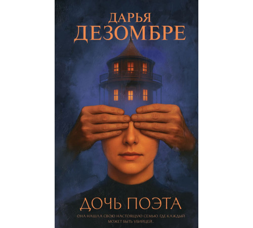 Эксмо.Дочь поэта. Дезомбре Дарья: Интеллектуальный детектив. Новое оформление, (2025)