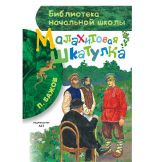 Библиотека начальной школы. Малахитовая шкатулка. Бажов П.П.