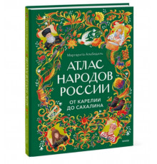 МИФ.Атлас народов России. От Карелии до Сахалина