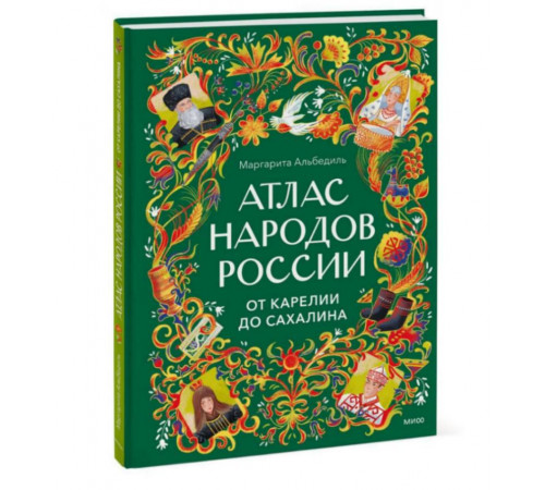 МИФ.Атлас народов России. От Карелии до Сахалина
