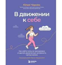 В движении к себе. Как найти силы на тренировки и сделать физическую активность частью жизни