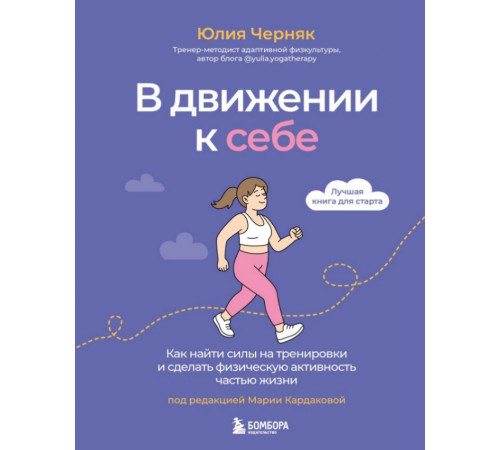 В движении к себе. Как найти силы на тренировки и сделать физическую активность частью жизни