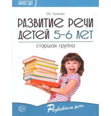 Развитие речи детей 5-6 лет. Старшая группа. Сценарии занятий и игр. Соответствует ФГОС ДО / Ушакова О.С
