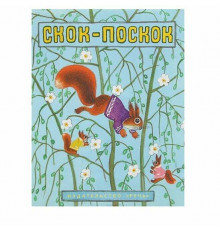 Скок-поскок. Карнаухова И.В. Капица О.