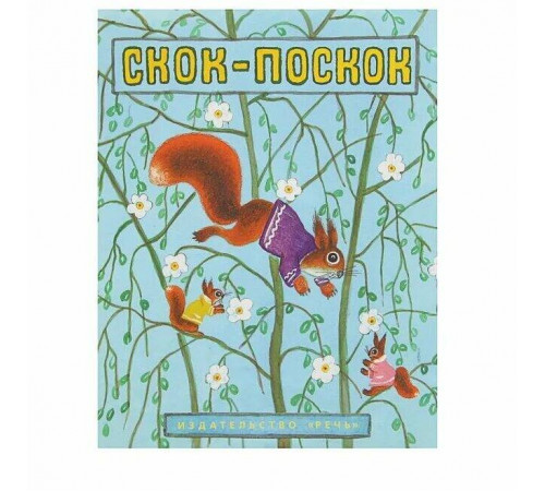 Скок-поскок. Карнаухова И.В. Капица О.