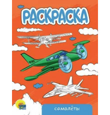 Пр.п.РАСКРАСКА А5 эконом. САМОЛЁТЫ