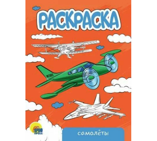 Пр.п.РАСКРАСКА А5 эконом. САМОЛЁТЫ