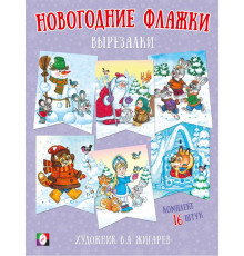 Фл.Новогодние флажки. Вырезалки