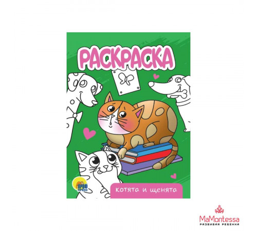 Раскраска А5 эконом. Котята и щенята.