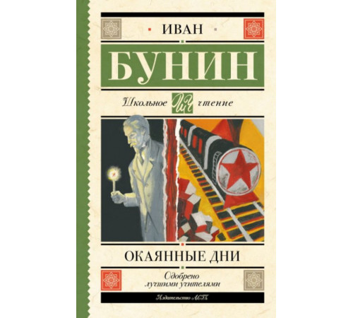 ШкольноеЧтение.Окаянные дни