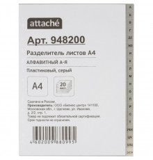 Разделитель листов из сер.пласт.алфавит А-Я, А4, 20 разделов 948200