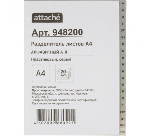 Разделитель листов из сер.пласт.алфавит А-Я, А4, 20 разделов 948200