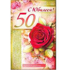 Открытка. С Юбилеем 50 23-3570-тк