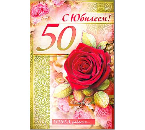 Открытка. С Юбилеем 50 23-3570-тк
