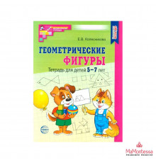 Геометрические фигуры. Тетрадь для детей 5-7 лет (2023)/ Колесникова Е.В.