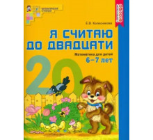 Я считаю до двадцати. ЦВЕТНАЯ. Рабочая тетрадь для детей 6-7 лет. Соответствует ФГОС ДО (2023)
