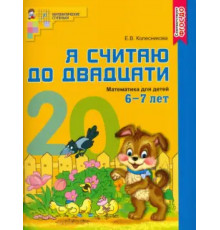 Я считаю до двадцати. ЦВЕТНАЯ. Рабочая тетрадь для детей 6-7 лет. Соответствует ФГОС ДО (2023)