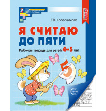 Я считаю до пяти.ЧЕРНО-БЕЛАЯ Рабочая тетрадь для детей 4-5 лет. Соответствует ФГОС ДО (2023)