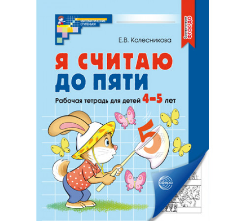 Я считаю до пяти.ЧЕРНО-БЕЛАЯ Рабочая тетрадь для детей 4-5 лет. Соответствует ФГОС ДО (2023) Я считаю до пяти.ЧЕРНО-БЕЛАЯ Рабочая тетрадь для детей 4-5 лет. Соответствует ФГОС ДО (2023)