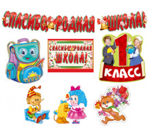 *КБ-13394 Комплект для оформления интерьера. Школьная страна / ВБ