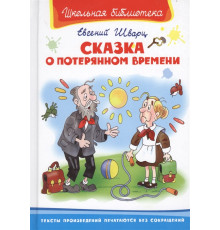 Школьная Бибилотека Шварц Е. Сказка о потерянном времени 2833