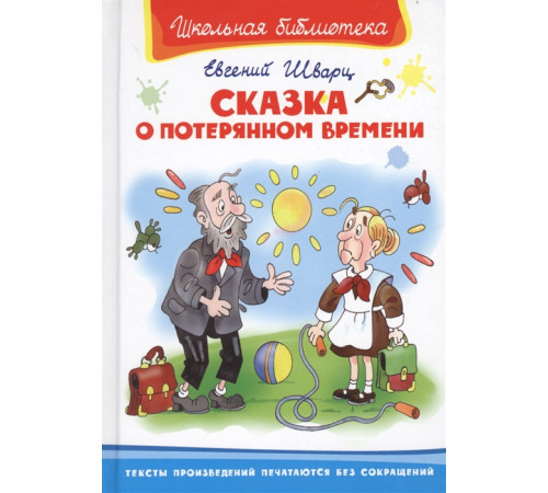 Школьная Бибилотека Шварц Е. Сказка о потерянном времени 2833 Школьная Бибилотека Шварц Е. Сказка о потерянном времени 2833
