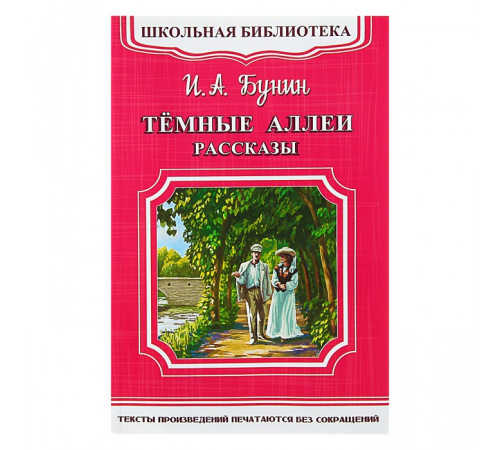 Школьная библиотека. Бунин И.А. Темные аллеи. Рассказы (1768) Школьная библиотека. Бунин И.А. Темные аллеи. Рассказы (1768)
