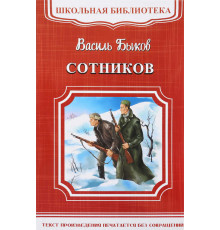 Школьная библиотека. Быков В. Сотников (5537)