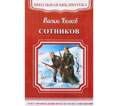 Школьная библиотека. Быков В. Сотников (5537) Школьная библиотека. Быков В. Сотников (5537)