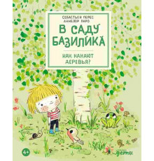 В саду Базилика. Как какают деревья?