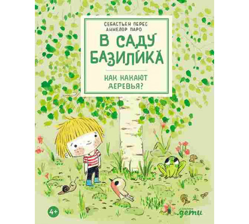 В саду Базилика. Как какают деревья?