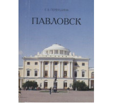 Мини.Павловск Миниатюрные издания о Санкт-Петербурге и пригородах. Первушина Е.В