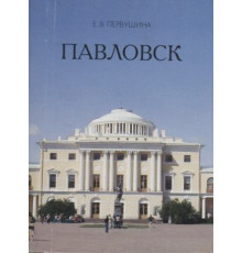 Мини.Павловск Миниатюрные издания о Санкт-Петербурге и пригородах. Первушина Е.В
