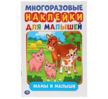 Симбат.Мамы и малыши (активити А5 с многораз. наклейками). 145Х210мм. 8 стр. Умка в кор.50шт