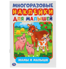 Симбат.Мамы и малыши (активити А5 с многораз. наклейками). 145Х210мм. 8 стр. Умка в кор.50шт