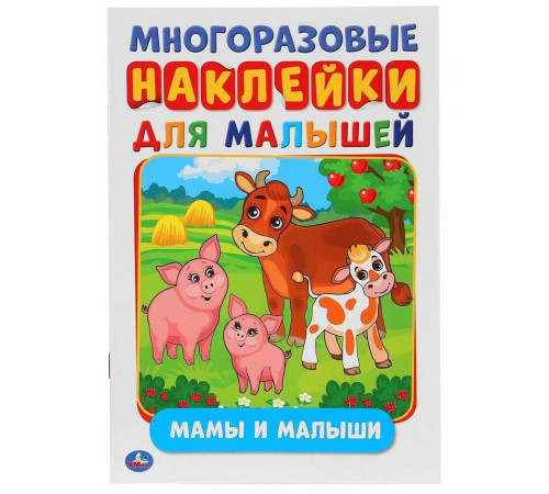 Симбат.Мамы и малыши (активити А5 с многораз. наклейками). 145Х210мм. 8 стр. Умка в кор.50шт