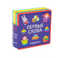 Книжка с мягкими пазлами. Первые слова. Игрушки