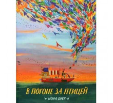 В погоне за птицей.Нора Брех