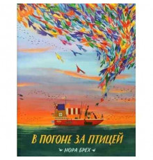 В погоне за птицей.Нора Брех