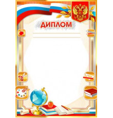 Диплом 0-52-в