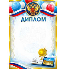 Диплом 0-53-в