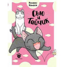 Сью и Тайчик. Кн. 2  Графические романы. Манга