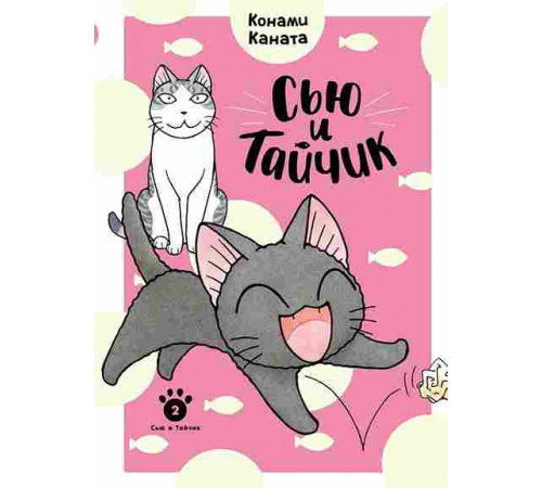 Сью и Тайчик. Кн. 2  Графические романы. Манга
