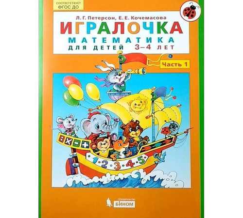БИНОМ.Петерсон.Игралочка. Математика для детей 3-4 лет. Ч.1