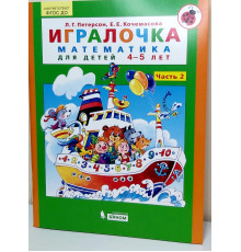 Просвещение.Петерсон.Игралочка. Математика для детей 4-5 лет. Ступень 2