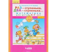 Просвещение.Петерсон. Раз-ступенька, два-ступенька... Математика для детей 6-7 лет. В 2ч.Ч.2