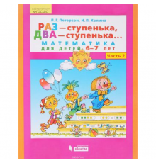 Просвещение.Петерсон. Раз-ступенька, два-ступенька... Математика для детей 6-7 лет. В 2ч.Ч.2