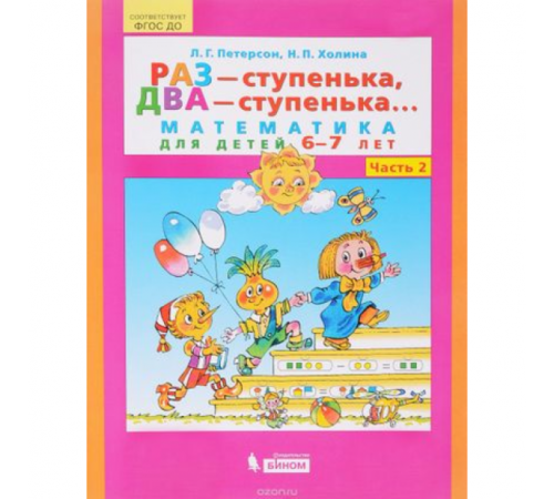 Просвещение.Петерсон. Раз-ступенька, два-ступенька... Математика для детей 6-7 лет. В 2ч.Ч.2