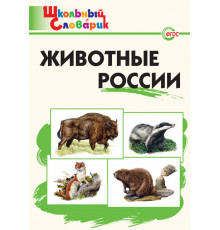 Школьный словарик. ШС Животные России. Ситникова Т.Н.