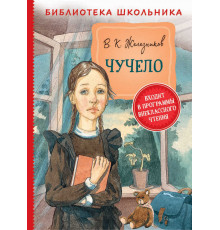 Железников В.К.  Чучело (Библиотека школьника)